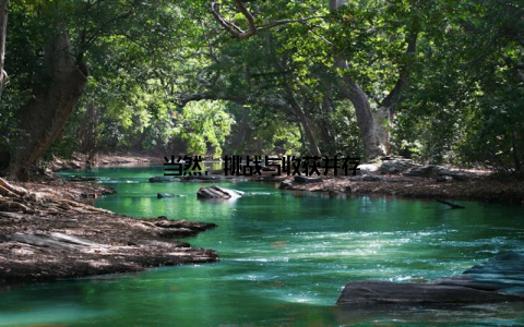当然, 挑战与收获并存