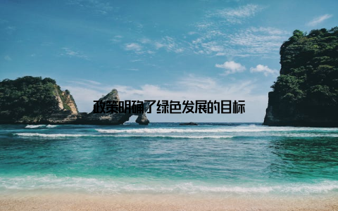 政策明确了绿色发展的目标