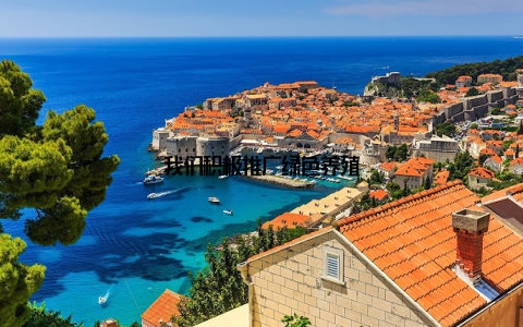 我们积极推广绿色养殖