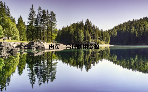 再次, 合理利用资源