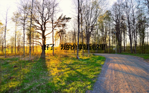 好了, 我的分享就到这里