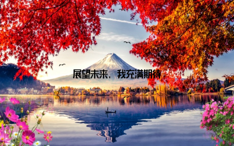 展望未来, 我充满期待