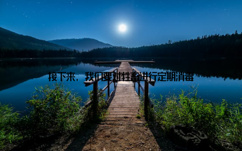 接下来, 我们要对牲畜进行定期消毒