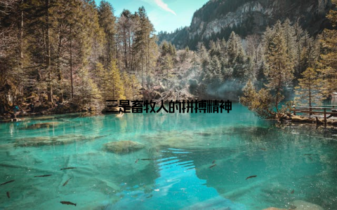 三是畜牧人的拼搏精神