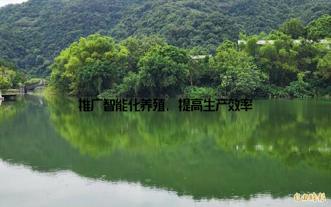 推广智能化养殖, 提高生产效率