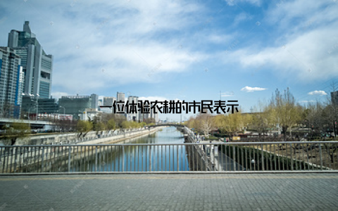 一位体验农耕的市民表示