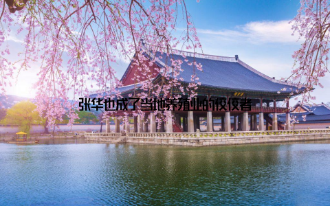 张华也成了当地养殖业的佼佼者