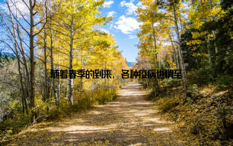 随着春季的到来, 各种疫病也悄至