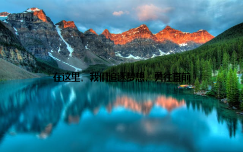 在这里, 我们追逐梦想, 勇往直前