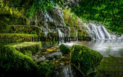 我们推出了绿色畜牧认证制度