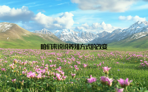 咱们来说说养殖方式的改变