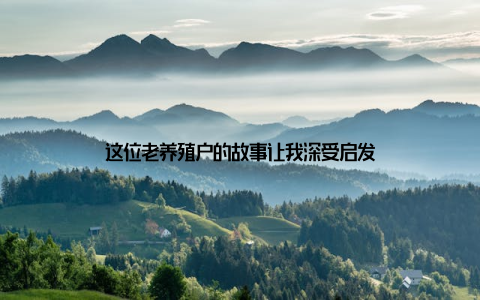 这位老养殖户的故事让我深受启发