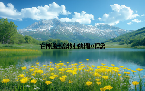 它传递出畜牧业的绿色理念