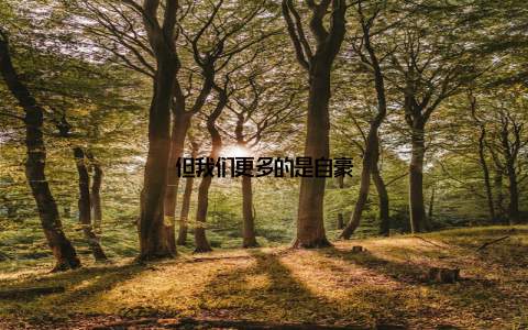 但我们更多的是自豪