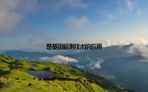 是基因检测技术的应用