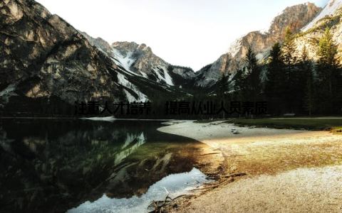 注重人才培养, 提高从业人员素质