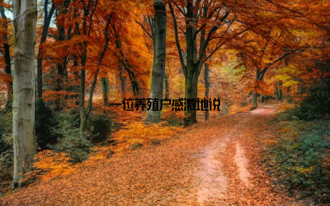 一位养殖户感激地说