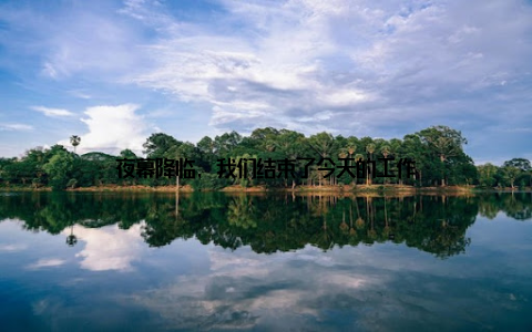 夜幕降临, 我们结束了今天的工作