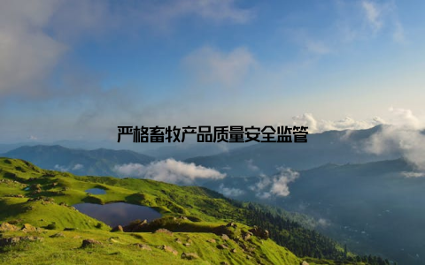 严格畜牧产品质量安全监管