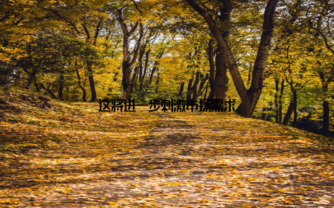 这将进一步刺激市场需求