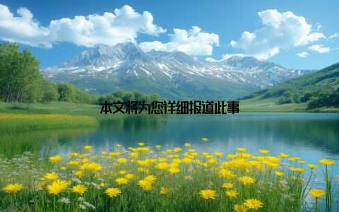 本文将为您详细报道此事