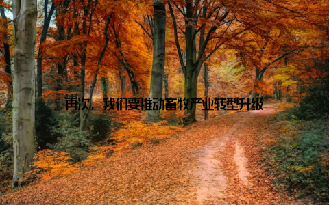 再次, 我们要推动畜牧产业转型升级