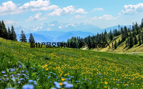 畜牧产品交易市场, 期待您的加入!