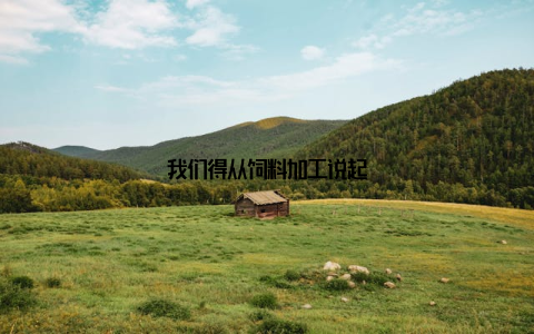 我们得从饲料加工说起