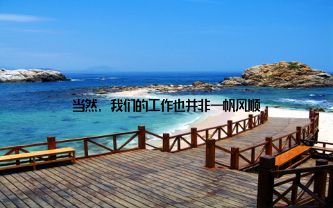 当然, 我们的工作也并非一帆风顺