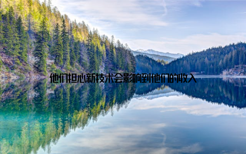 他们担心新技术会影响到他们的收入