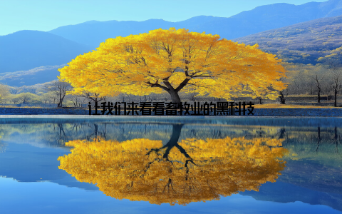 让我们来看看畜牧业的黑科技