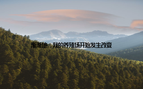 渐渐地, 我的养殖场开始发生改变