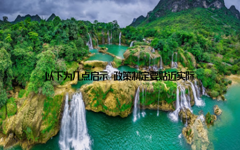 以下为几点启示 政策制定要贴近实际