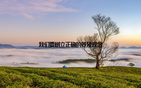 我们要树立正确的养殖观念