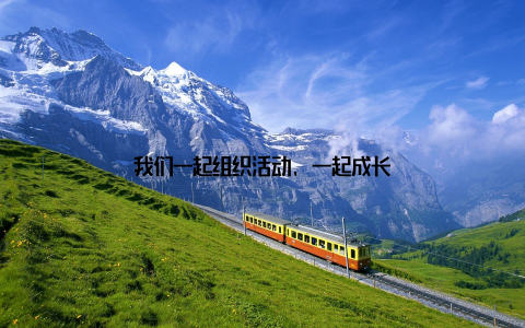我们一起组织活动, 一起成长