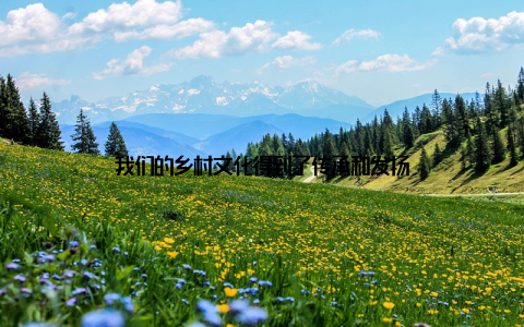 我们的乡村文化得到了传承和发扬