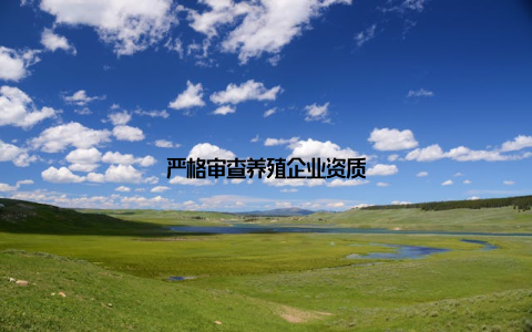 严格审查养殖企业资质