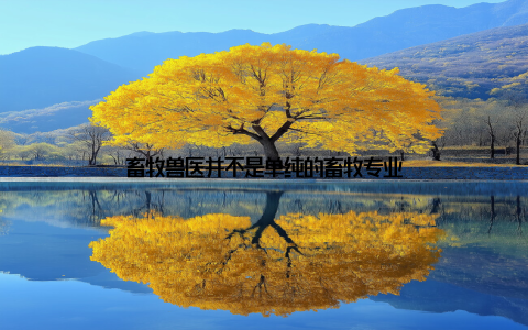 畜牧兽医并不是单纯的畜牧专业