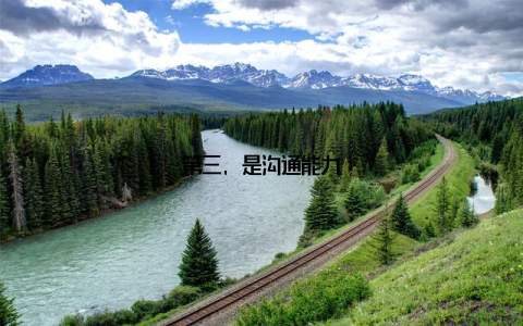 第三, 是沟通能力