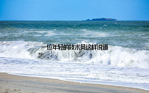 一位年轻的技术员这样说道