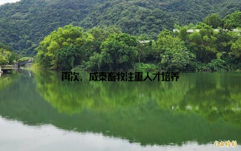 再次, 威泰畜牧注重人才培养