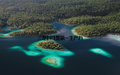 三是科技是第一生产力