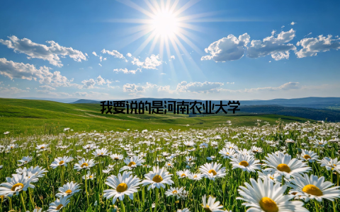 我要说的是河南农业大学