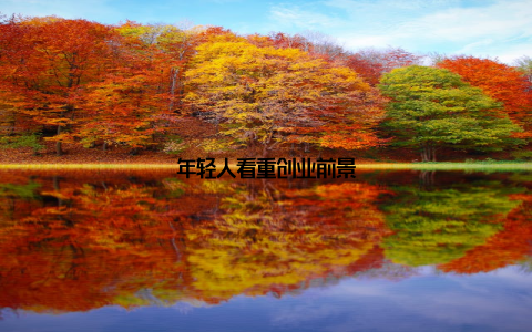 年轻人看重创业前景