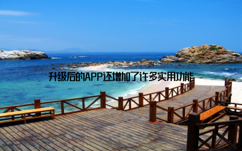 升级后的APP还增加了许多实用功能