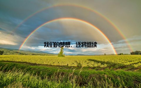 我们的梦想, 还将继续
