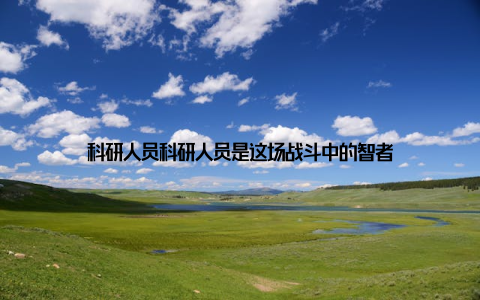 科研人员科研人员是这场战斗中的智者