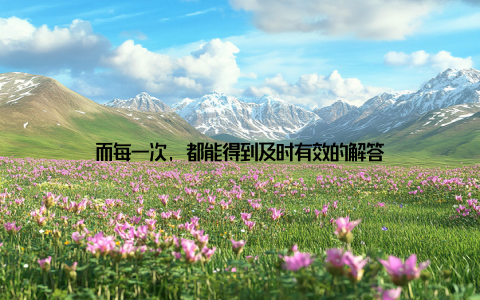 而每一次, 都能得到及时有效的解答