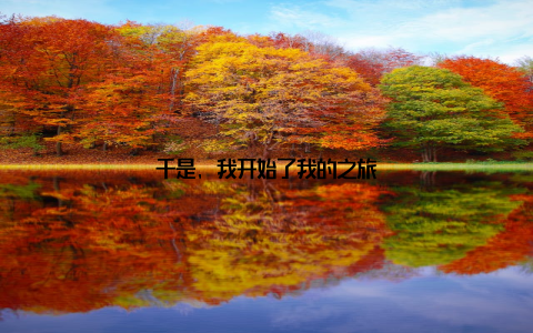 于是, 我开始了我的之旅