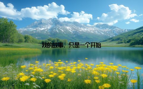 我的故事, 只是一个开始